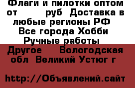 Флаги и пилотки оптом от 10 000 руб. Доставка в любые регионы РФ - Все города Хобби. Ручные работы » Другое   . Вологодская обл.,Великий Устюг г.